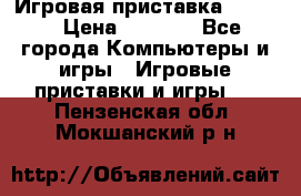 Игровая приставка hamy 4 › Цена ­ 2 500 - Все города Компьютеры и игры » Игровые приставки и игры   . Пензенская обл.,Мокшанский р-н